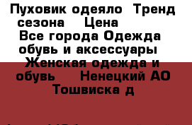 Пуховик-одеяло. Тренд сезона. › Цена ­ 3 900 - Все города Одежда, обувь и аксессуары » Женская одежда и обувь   . Ненецкий АО,Тошвиска д.